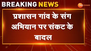 Jaipur : प्रशासन गांव के संग अभियान पर संकट के बादल। Gram Vikas Adhikari। Breaking News। Rajasthan