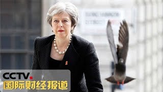 《国际财经报道》 英国议会下院否决“脱欧”协议草案 欧盟对投票结果感到遗憾 20190116 | CCTV财经