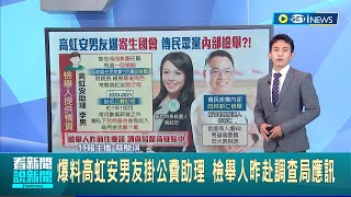 #iNEWS最新 一波未平一波又起! 高虹安被爆男友寄生國會 北機站關鍵情資曝光│主播 蔡駿琪│【台灣要聞】20221102│三立iNEWS