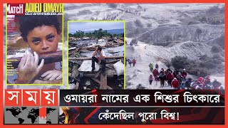 কাদার নিচে মিশে যায় প্রায় ২৫০০০ আর্মেরোবাসী! | Omayra | Volcano | Lava | Armero Residents | Somoy TV