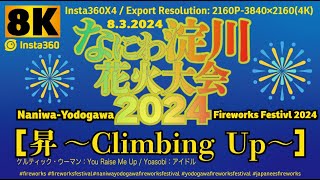 🎇🎆 なにわ淀川花火大会＜昇〜Climbing Up〜＞ ※Insta360X4 (8K) / Export Resolution: 2160P-3840×2160(4K)