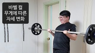 바벨컬 무게에 따른 자세 변화