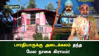 பாரதியாருக்கு அடைக்கலம் தந்த மேல நாகை கிராமம்! | மன்னார்குடி | செய்தித் துளிகள் | PuthuyugamTV