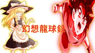 幻想龍球録 第43.5話～幻想龍球録 オープニングムービー7～