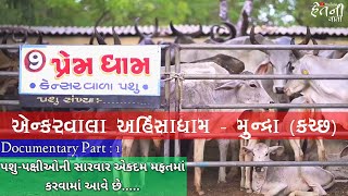 MUNDRA | અહિંસાધામ | Het ni vato @ahinsadham @ahinsadham-pashurakshakend600