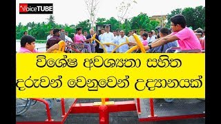 විශේෂ අවශ්‍යතා සහිත  දරුවන් වෙනුවෙන් උද්‍යානයක්