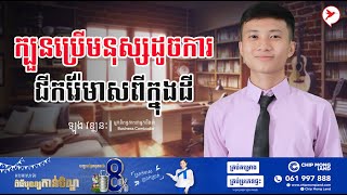 ឡុង វឌ្ឍនៈ | ក្បួនប្រើមនុស្សដូចការជីករ៉ែមាសពីក្នុងដី