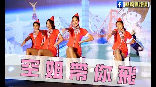 地表最辣空姐登機秀-尾牙派對唱跳樂團SHOWBAND（空姐舞）【藍摩爾娛樂】_新竹首選公關公司