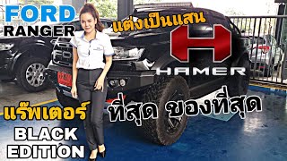 Ford Ranger Raptor สีดำ BLACK EDITION ชุดแต่ง HAMER แต่งเป็นแสน ที่สุดของที่สุด