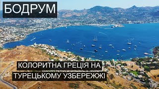 Бодрум - колоритна Греція на турецькому узбережжі