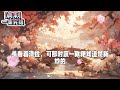 《青禾》 一口气看完 宝藏小说 小说