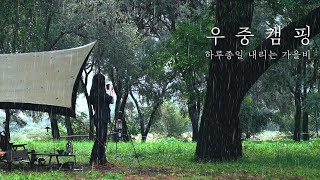 [4K] 하루종일 쉬지않고 비내리는 숲에서 나혼자 | 우중캠핑 | 소니 A7M4로 제작한 캠핑영상 | 캠핑장비 | solo camping | 폭우캠핑 |