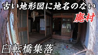 【廃村】臼転橋 - 古い地形図にも表記のない集落 - 後編