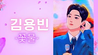 간드러지는 보이스 김용빈/꽃물(신유)