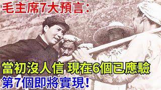 毛主席7大預言：當初沒人信，現在6個已應驗，第7個即將實現！【近代風雲傳】#中國歷史 #中國近代史 #歷史人物 #歷史事件#毛主席