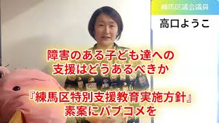 障害のある子どもたちへの支援はどうあるべきか『練馬区特別支援教育実施方針』素案にパブコメを【練馬区議会議員・高口ようこ】