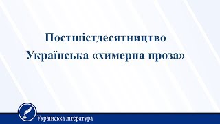 Постшістдесятництво Українська «химерна проза». Українська література 11 клас