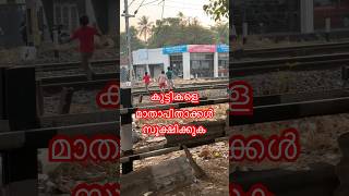 കുട്ടികളെ സൂക്ഷിക്കുക #shorts #reels #vairalvideo #youtubeshorts #newshorts #train #shorts