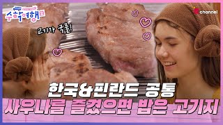 (ENG)🎒EP.04 | 한국인+핀란드인이라면 사우나 후엔 고기지!🍖 [방과 후 코리아: 수학여행2] 매주 (월) 밤 9시 본방송