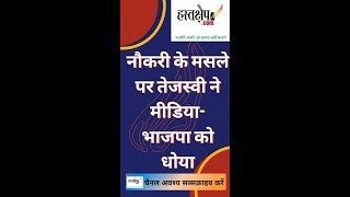 नौकरी के मसले पर तेजस्वी ने मीडिया-भाजपा को धोया | hastakshep | हस्तक्षेप