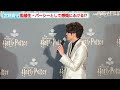 “パーシー・ウィーズリー”宮野真守、監督生として感慨にふけってしまう「大きくなったなぁ」劇中セリフも披露『ワーナー ブラザース スタジオツアー東京 』オープニング前夜祭