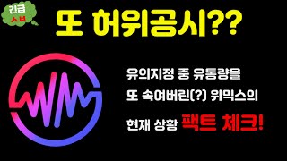 [긴급ㅅㅂ] 위믹스 또 허위 공시? 유의지정 중 유통량을 속였다는 소식을 팩트 체크 해 봅니다