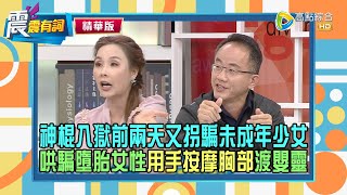 【震震精華版】一人分飾多角騙人發生關係免費改運？！謊稱有雙胞胎哥哥將單身女性騙得團團轉！