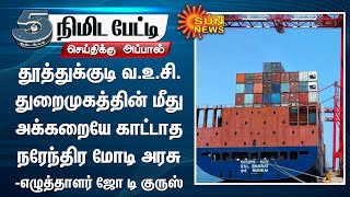 தூத்துக்குடி வ.உ.சி. துறைமுகத்தின் மீது அக்கறையே காட்டாத நரேந்திர மோடி அரசு -எழுத்தாளர் ஜோ டி குருஸ்