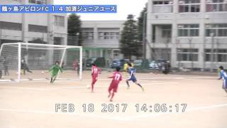 ダイジェスト20170218第29回全日本ユース(U-15)サッカー選手権大会埼玉県クラブリーグ 大宮光陵高校 鶴ヶピロンFC VS 加須JY