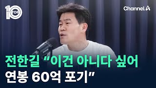 전한길 “이건 아니다 싶어 연봉 60억 포기” / 채널A / 뉴스 TOP10