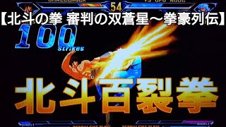 北斗百裂拳！ケンシロウVSレイ【北斗の拳 審判の双蒼星～拳豪列伝】ゲーム実況