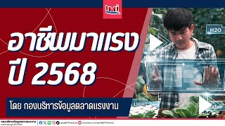 😘 อาชีพมาแรงในปี 2568 EP3  เกษตรกรฟาร์มอัจฉริยะ Smart Farmer😆