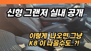 신형그랜저풀체인지 2022년 8월25일자 정보! 실내 디자인이 공개되었는데 글쎄다....?!