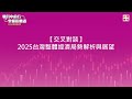 【2025投資趨勢論壇】精華影片