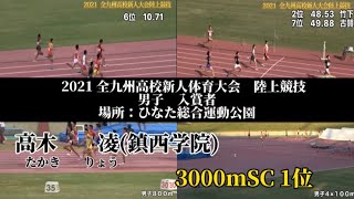 2021全九州高校新人大会陸上競技　男子入賞者※4×400mの長崎南4位→5位