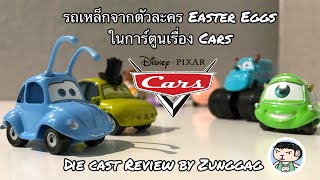 แกะแพคเล่าเรื่องรถเหล็กจากตัวละคร Easter Eggs ในการ์ตูนเรื่อง Cars! [Die Cast Review]