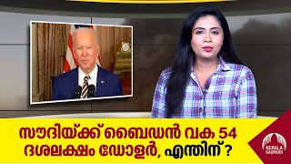 സൗദിയ്ക്ക് ബൈഡന്‍ വക 54 ദശലക്ഷം ഡോളര്‍, എന്തിന്? പാവങ്ങളെ കൊന്നൊടുക്കാന്‍ | Saudi | Joe Biden