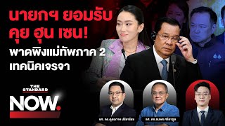 นายกฯ รับเสียงหลุดคุย ฮุน เซน จริง! - มันจบแล้วครับนาย เสีย มท. ขอเป็นฝ่ายค้าน | THE STANDARD NOW