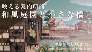 【あつ森】案内所前に和風庭園を作る|案内所クリエイト|AnimalCrossingNewHorizons【島クリエイト】