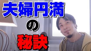 【ひろゆき切り抜き】夫婦円満の秘訣はこれです。参考にしてください。