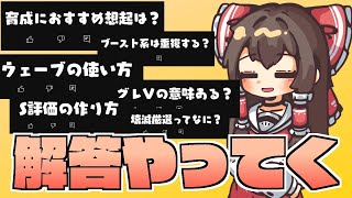 【ゲンリプ】初心者必見！『質問コーナー』Part2【ゆっくり解説】【幻リプ/東方幻想エクリプス】