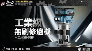 【極力 GIVE POWER】20V無刷重載修邊機【圓座/方座】