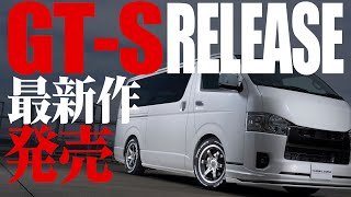 【最新作】このこだわりについて来られるか…ハイエース専用「GT-S」シリーズ最新作【カズキオート】