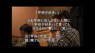 サシ飲み! みなさまの縁をとりもつ隊代表×山梨県ブロガー協会代表