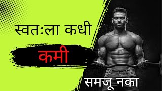 स्वतःला कधी कमी समजू नका | Believe in your potential