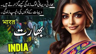 India Travel 2.0 | India Village Life Documentary In Urdu / Hindi |بھارت کے گاؤں کی خوبصورت  زندگی