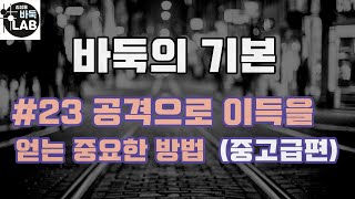 [바둑의 기본 중고급편] #23 공격으로 이득을 얻는 중요한 방법