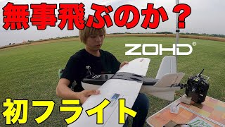 【飛行機】無事飛ぶのか？　有名パイロットに初フライト教えてもらう！　ZOHD NANO TALON EVO　飛行編！