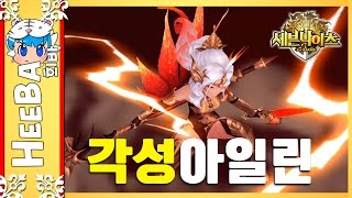 [세븐나이츠] 아일린 각성캐릭터만들기! [희바] 모바일게임 SevenKnights