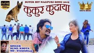 KUKUR KUDAYA / SUPER HIT NAGPURI SONG 2019 SINGER - SUNIL KHOYA